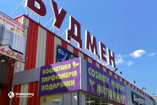 Строительные супермаркеты Харькова