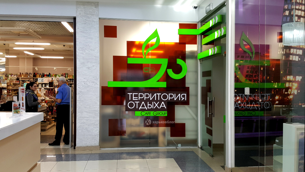 Сеть кафе Территория отдыха в ТЦ Класс в Харькове