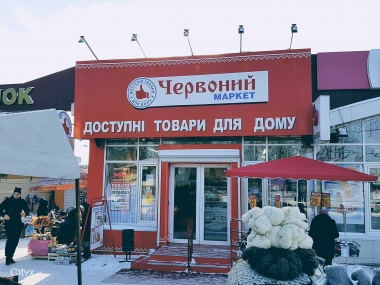 Червоний маркет в Харькове