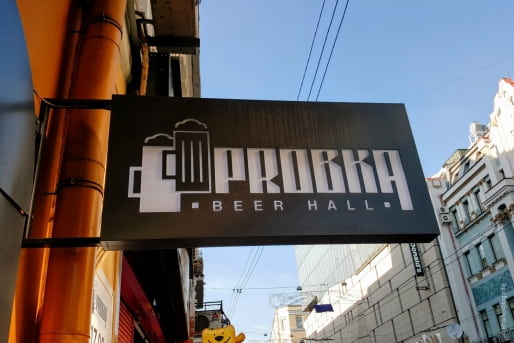 Ресторан Probka в Харькове