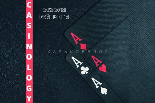 Casinology - обзоры и рейтинг казино Украины