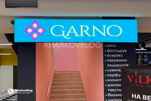 Магазин Garno на ХТЗ бытовые товары, детский отдел, посуда, парфюмерия