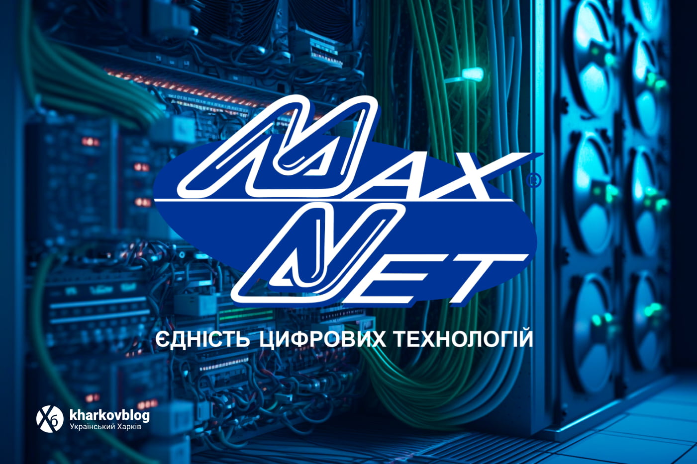 Гигабитный интернет провайдер Макснет в Харькове