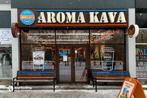 Aroma Kava – чи зіпсувалася популярна кав'ярня у Харкові