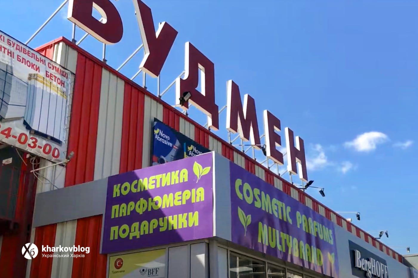 Будівельний супермаркет Будмен у Харкові: цікаві факти