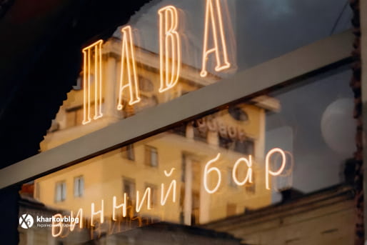 ПАВА: Ваш новый любимый винный бар в Харькове. Открыт снова